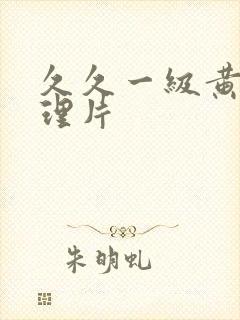 久久一级黄色伦理片