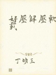 好压解压软件下载