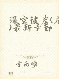 深空彼岸(辰东)最新章节