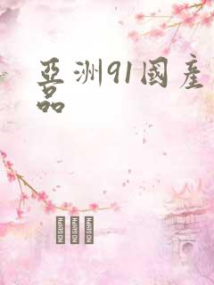 亚洲91国产精品