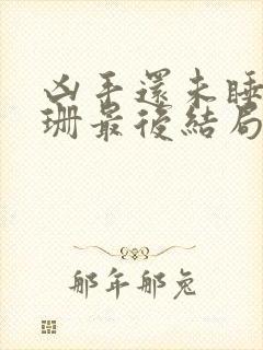 凶手还未睡文咏珊最后结局