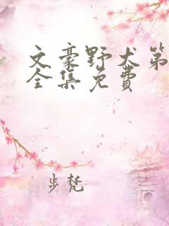 文豪野犬第三季全集免费