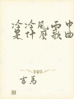 冷冷风雨中粤语是什么歌曲