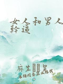 女人和男人一起干逼