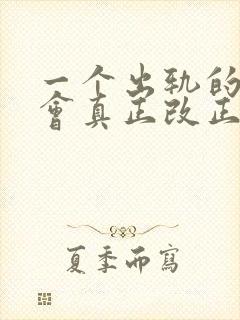 一个出轨的女人会真正改正吗