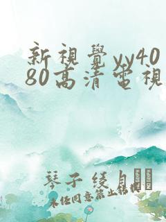 新视觉yy4080高清电视剧在线播放