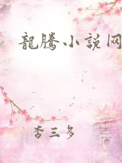 龙腾小说网贴吧
