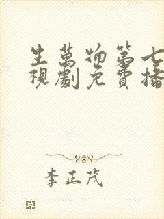 生万物第七集电视剧免费播放