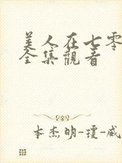 美人在七零短剧全集观看
