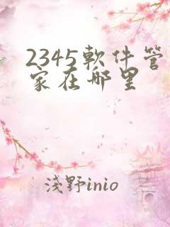 2345软件管家在哪里