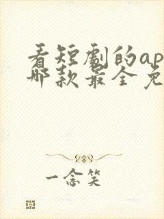 看短剧的app哪款最全免费