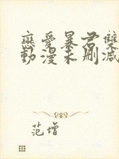 恋爱暴君双男主动漫未删减