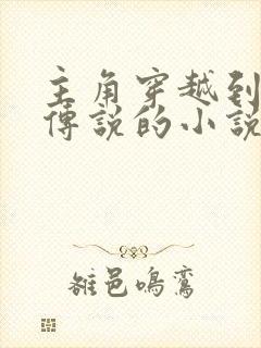 主角穿越到龙王传说的小说有哪些