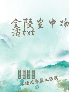 金陵岂中物侯龙涛txt