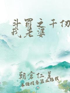 斗罗之千仞雪是我老婆