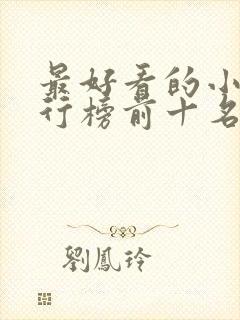 最好看的小说排行榜前十名完结