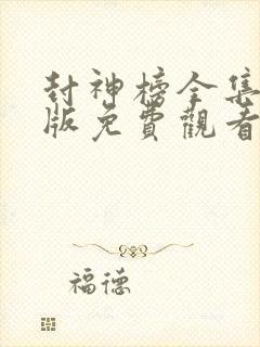 封神榜全集完整版免费观看国语高清