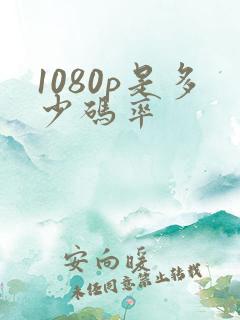 1080p是多少码率