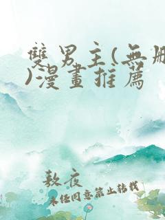 双男主(无删减)漫画推荐