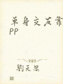 单身交友靠谱app