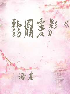 韩国电影《姐姐的朋友》