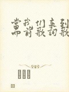 当我们来到主的面前歌词歌谱