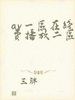 av一区在线免费播放二区域