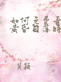 如何免费看爱在黄昏日落时短剧