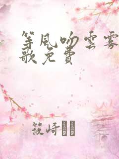等风吻云雾宋轻歌免费