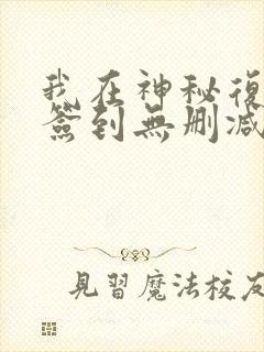 我在神秘复苏里签到无删减完整版