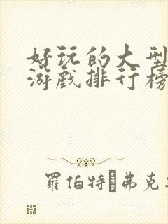 好玩的大型游戏游戏排行榜