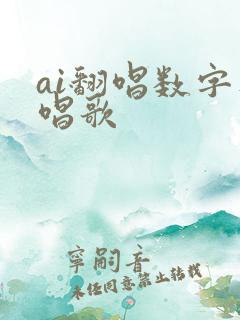 ai翻唱数字人唱歌