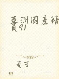 亚洲国产精品首页91