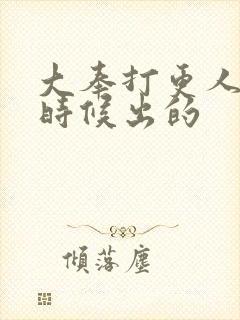 大奉打更人什么时候出的