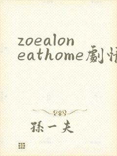 zoealoneathome剧情解析