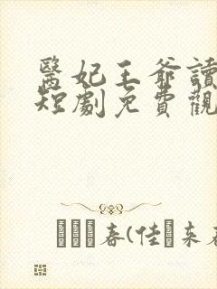 医妃王爷读心术短剧免费观看