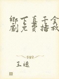 乡下真千金2短剧免费播放