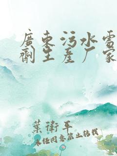 广东污水处理药剂生产厂家