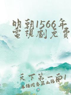 明朝1566年电视剧免费观看完整版