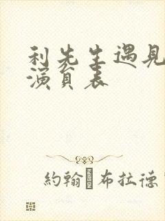 利先生遇见爱情演员表