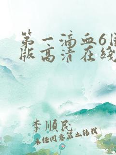 第一滴血6国语版高清在线观看