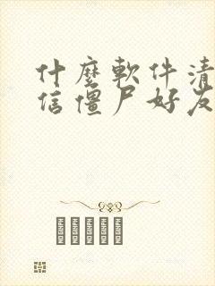 什么软件清除微信僵尸好友