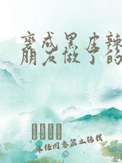 变成黑皮辣妹后朋友做了的梦未减版