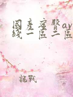 国产蜜臀av在线一区二区三区