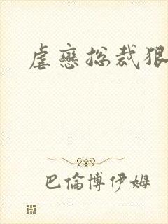 虐恋总裁狠狠爱