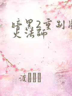 暗黑2重制版冰火法师