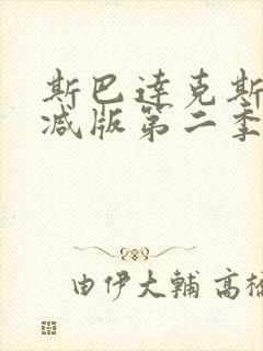 斯巴达克斯无删减版第二季