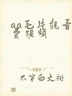 aa毛片观看免费视频