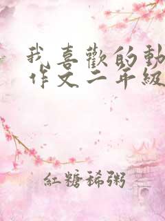 我喜欢的动画片作文二年级熊出没