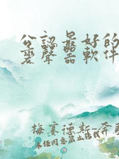 公认最好的手机变声器软件